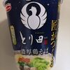 カップ麺【とり田 監修 濃厚鶏そば　柚子胡椒付き】を買ったよ～　実食レポート