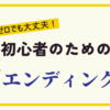 「エンディングノート入門：家族に伝えたい大切なこと」