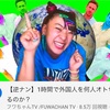 フワちゃん TV