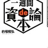 一週間 ｄｅ 資本論