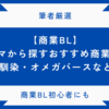 【商業BL】テーマから探す商業BL特集！｜幼馴染・オメガバースなど…【初心者にもおすすめ！】