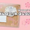 【Heather/ヘザー】ボレロニットタンクを購入したのでコーデを考えてみた