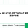 Gemma 4 E2B/E4B QATではRAGの文脈解釈に注意が必要