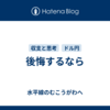 後悔するなら