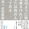 ［本］毎日のように手紙は来るけれどあなた以外の人からである