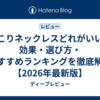 肩こりネックレスどれがいい？効果・選び方・おすすめランキングを徹底解説【2026年最新版】
