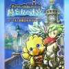 チョコボの不思議なダンジョン 時忘れの迷宮のゲームと攻略本とサウンドトラック　プレミアソフトランキング