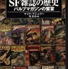 『SF雑誌の歴史　パルプの饗宴』マイク・アシュリー