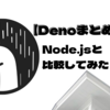 【Denoまとめ】Node.jsと比較してみた