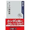 ホンダの価値観　――原点から守り続けるＤＮＡ