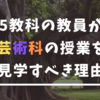 5教科の教員が芸術科の授業を見学すべき理由