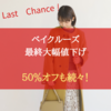 ベイクルーズがついに最終大幅値下げ！５０％オフも続々！