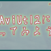 【初めての動画編集】AviUtl2を触ってみよう！【使い方の超基礎だけを簡単解説】