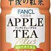 午後の紅茶アップルティープラス ・ミルクティープラス