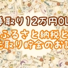 【手取り12万円OL】ふるさと納税と先取り貯金のお話