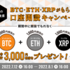 【BTC・ETH・XRP】口座開設だけでもれなく3,000円相当もらえる！