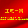 エミー賞のリミテッドシリーズって何？映画や通常のドラマと比較しての長所とは！