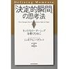 「決定的瞬間」の思考法―キャリアとリーダーシップを磨くために