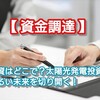 【 資金調達 】融資をどこで受けるべき？太陽光発電投資で明るい未来を切り開く！