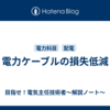 電力ケーブルの損失低減