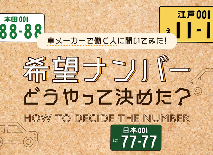 ナンバープレートのトリビア 46やハイフン 図柄入りの謎を国交省に直撃 カエライフ クルマとカスタムで暮らしをカエるーcustom Enjoy Life