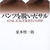 「パンツを脱いだサル」の書評