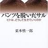 「パンツを脱いだサル」の書評