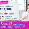 エニタイム申込はコチラ