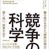 『競争の科学――賢く戦い、結果を出す』