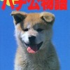 まんが ハチ公物語 / あすかあきおという漫画を持っている人に  大至急読んで欲しい記事