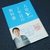 【今日読むシリーズ】入社1年目の教科書　岩瀬大輔