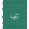 野田又夫『デカルト』（岩波新書）