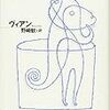 文学の時代性、地域性について「うたかたの日々」