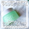 【バニラコ】W洗顔不用の毛穴・角質ケア✨バニラコの人気愛されクレンジングバーム！