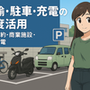 配達員の道標#10｜駐輪・駐車・充電の制度活用｜定期契約・商業施設・急速充電（2025版）
