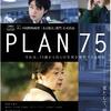 映画『PLAN 75』