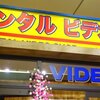 （閑話休題）サンドイッチマンのコント風に語る「レンタルビデオ屋さん」の巻