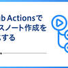 GitHub Actionsでリリースノート作成を自動化してみた