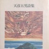鴉とレモン　天彦五男詩集