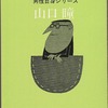 読書の楽しみ　山口瞳