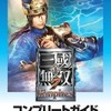 真・三國無双7 Empires コンプリートガイドを持っている人に  大至急読んで欲しい記事