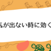 やる気が出ない時に効く言葉