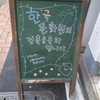 　新メンバー自己紹介＆店先に突如ハングルが！？　