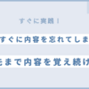 覚えてもすぐに内容を忘れてしまう人へ！2ヶ月先まで内容を覚え続ける方法