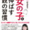 『中学受験 女の子を伸ばす親の習慣』を読みました