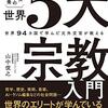 『世界5大宗教入門』を読んだ