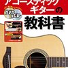 【アコースティックギターの教科書】DVD&CDで始める！おうち時間が家族で楽しめる音楽の時間に変わる体験談