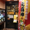 元喜神らーめん　奈良店さん訪問