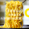 日清食品HD｜即席麺王者は安定成長＆高収益＆安定配当の優良銘柄か？