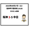 2025年9月27日（土） ● 阪神 3-5 中日